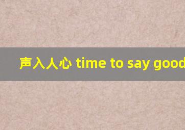 声入人心 time to say goodbye